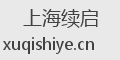 上海续启