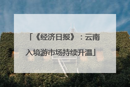 《经济日报》：云南入境游市场持续升温