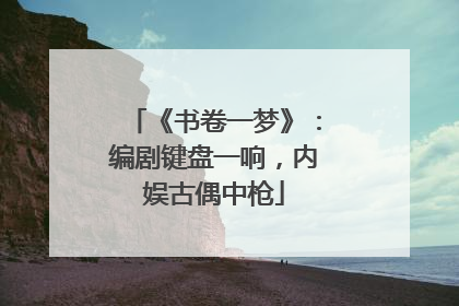 《书卷一梦》：编剧键盘一响，内娱古偶中枪