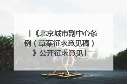 《北京城市副中心条例（草案征求意见稿）》公开征求意见