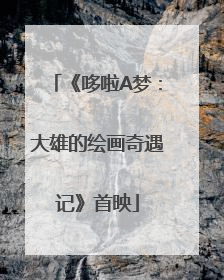 《哆啦A梦：大雄的绘画奇遇记》首映