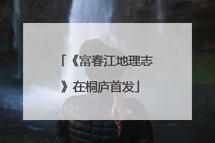 《富春江地理志》在桐庐首发