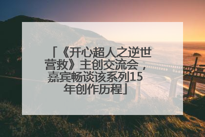 《开心超人之逆世营救》主创交流会，嘉宾畅谈该系列15年创作历程