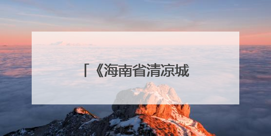 《海南省清凉城市规划技术导则（试行）》出台