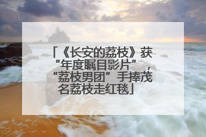 《长安的荔枝》获“年度瞩目影片”，“荔枝男团”手捧茂名荔枝走红毯