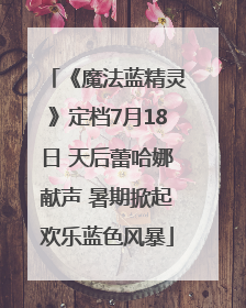 《魔法蓝精灵》定档7月18日 天后蕾哈娜献声 暑期掀起欢乐蓝色风暴