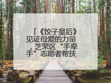 《饺子皇后》见证母爱的力量，芝罘区“手牵手”志愿者帮扶孩子免费观影
