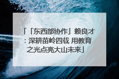 「东西部协作」赖良才：深耕苗岭四载 用教育之光点亮大山未来