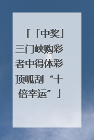 「中奖」三门峡购彩者中得体彩顶呱刮“十倍幸运”