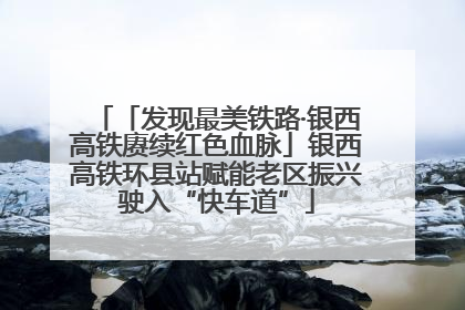 「发现最美铁路·银西高铁赓续红色血脉」银西高铁环县站赋能老区振兴驶入“快车道”