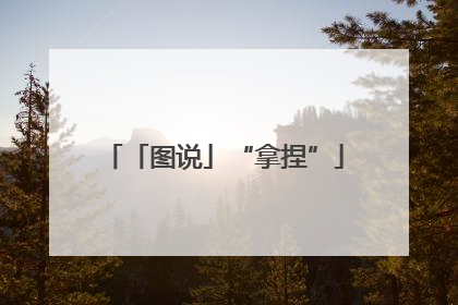「图说」“拿捏”