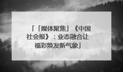 「媒体聚焦」《中国社会报》：业态融合让福彩焕发新气象