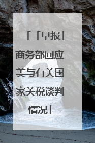 「早报」商务部回应美与有关国家关税谈判情况