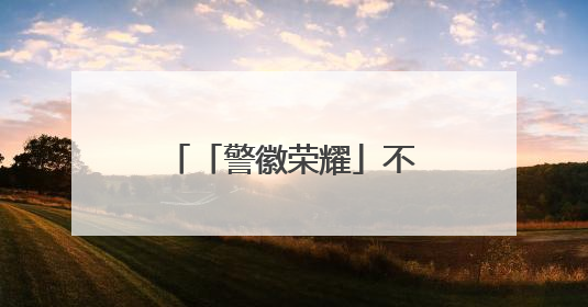 「警徽荣耀」不只是“网红交警”，他用温度与创新点亮城市路口