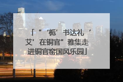 “‘栀’书达礼‘艾’在铜官”雅集走进铜官窑国风乐园