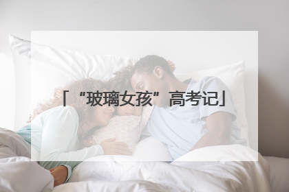 “玻璃女孩”高考记