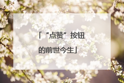 “点赞”按钮的前世今生