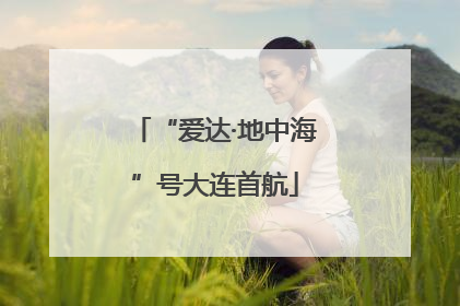 “爱达·地中海”号大连首航