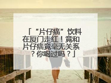 “片仔癀”饮料在厦门走红！竟和片仔癀竟毫无关系？你喝过吗？