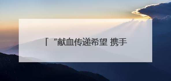 “献血传递希望 携手挽救生命” 樊城区卫健局联合市中心血站开展无偿献血科普公益活动