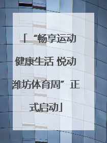 “畅享运动 健康生活 悦动潍坊体育周”正式启动