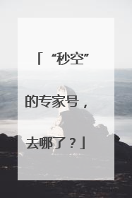“秒空”的专家号，去哪了？