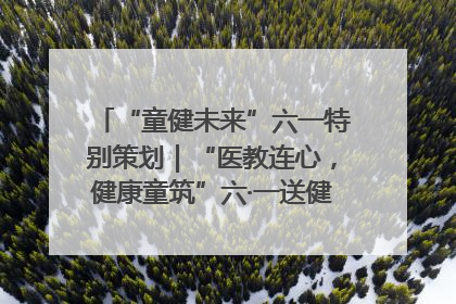 “童健未来”六一特别策划｜“医教连心，健康童筑”六·一送健康活动在济南市历下区俊德实验学校举行