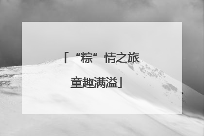“粽”情之旅 童趣满溢