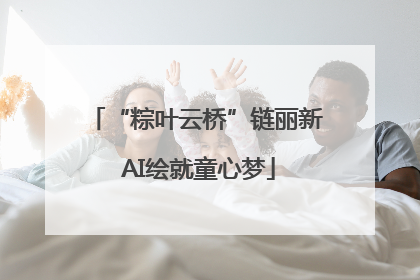 “粽叶云桥”链丽新 AI绘就童心梦