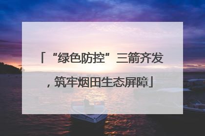 “绿色防控”三箭齐发，筑牢烟田生态屏障