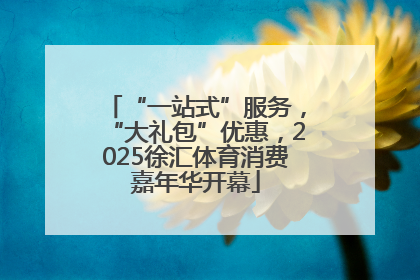 “一站式”服务，“大礼包”优惠，2025徐汇体育消费嘉年华开幕