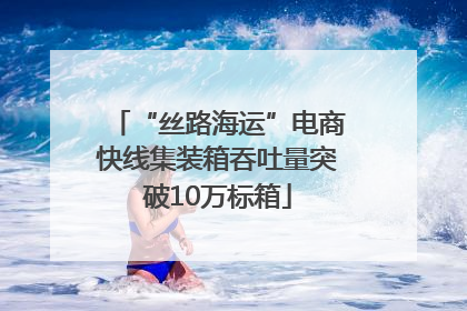 “丝路海运”电商快线集装箱吞吐量突破10万标箱