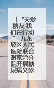 “关爱糖友·我们在行动” 九龙坡区人民医院联合谢家湾分院开展糖尿病义诊活动