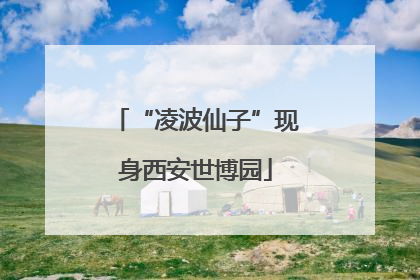 “凌波仙子”现身西安世博园