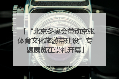 “北京冬奥会带动京张体育文化旅游带建设”专题展览在崇礼开幕