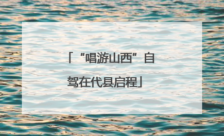 “唱游山西”自驾在代县启程