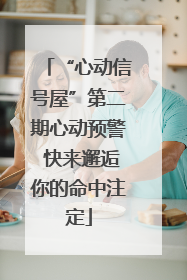 “心动信号屋”第二期心动预警 快来邂逅你的命中注定