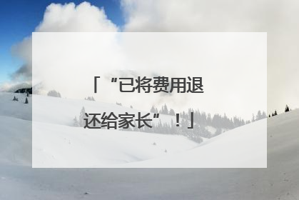 “已将费用退还给家长”！