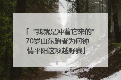 “我就是冲着它来的” 70岁山东跑者为何钟情平阳这项越野赛