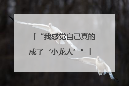 “我感觉自己真的成了‘小龙人’”