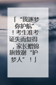 “我逐梦 你护航”！考生准考证失而复得，家长赠锦旗致谢“护梦人”！