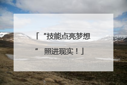 “技能点亮梦想” 照进现实！