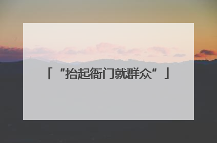 “抬起衙门就群众”
