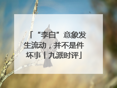 “李白”意象发生流动，并不是件坏事丨九派时评