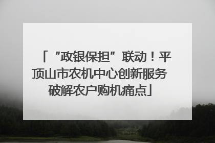 “政银保担”联动！平顶山市农机中心创新服务破解农户购机痛点