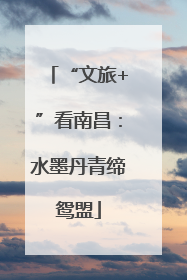 “文旅+”看南昌：水墨丹青缔鸳盟