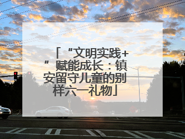“文明实践+”赋能成长：镇安留守儿童的别样六一礼物