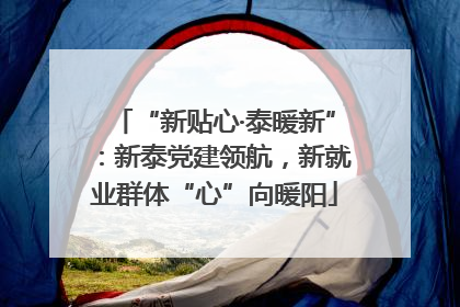“新贴心·泰暖新”：新泰党建领航，新就业群体“心”向暖阳