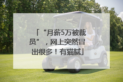 “月薪5万被裁员”，网上突然冒出很多！有猫腻