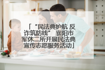 “民法典护航 反诈筑防线” 襄阳市军休二所开展民法典宣传志愿服务活动